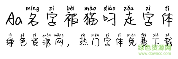Aa名字被貓叼走了字體  0