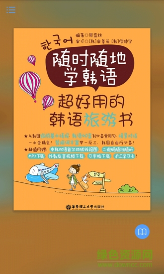超好用韓語(yǔ)旅游書(shū) v2.43.029 安卓版 0