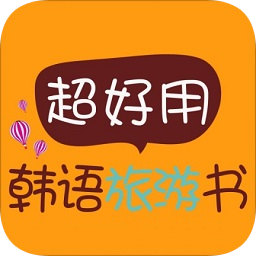 超好用韓語(yǔ)旅游書