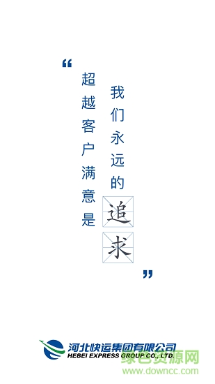 河北快運app