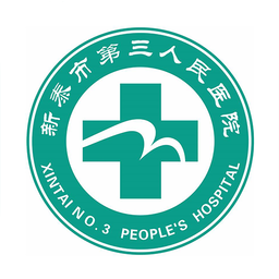 新泰市第三人民醫(yī)院手機版