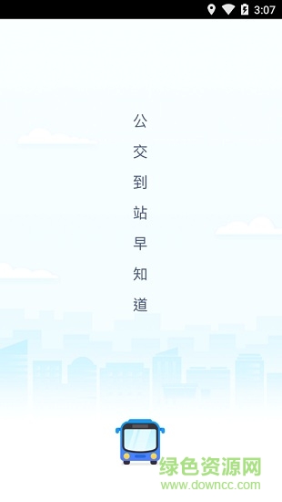高德實(shí)時公交手機(jī)版 v1.0.9 安卓版 0