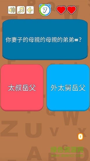 親戚稱呼小游戲 v1.1 安卓版 0