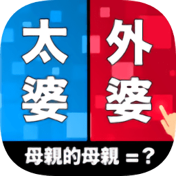 親戚稱呼小游戲