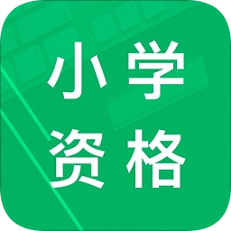 小學(xué)教師資格題庫
