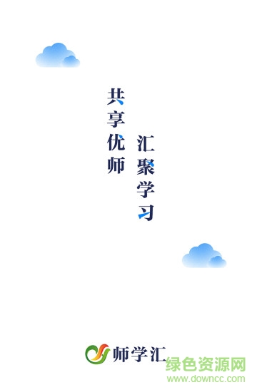 師學匯 v2.0 安卓版 2