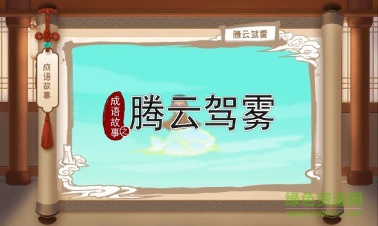 嘀嗒成語安卓版下載