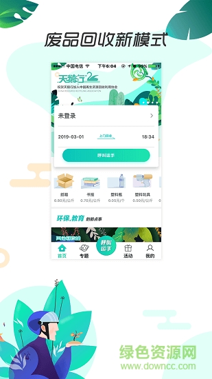 天鵝行(廢品回收) v3.0.2 安卓官方版 0