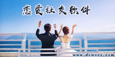 戀愛交友a(bǔ)pp