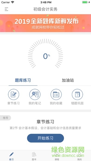 成就網(wǎng)校 v2.0.0.0 手機(jī)版 0