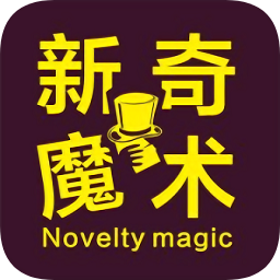新奇魔術(shù)