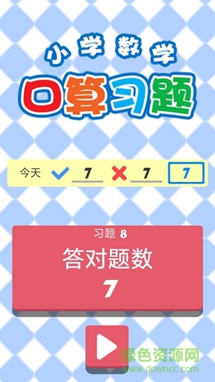 小學數(shù)學口算習題app下載