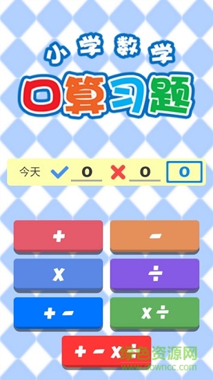 小學數(shù)學口算習題 v1.0.0 安卓版 2