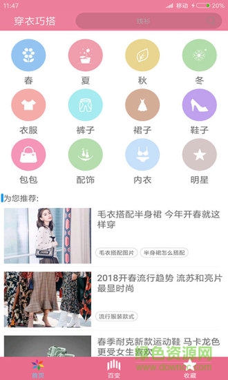 女人衣服穿搭安卓版下載