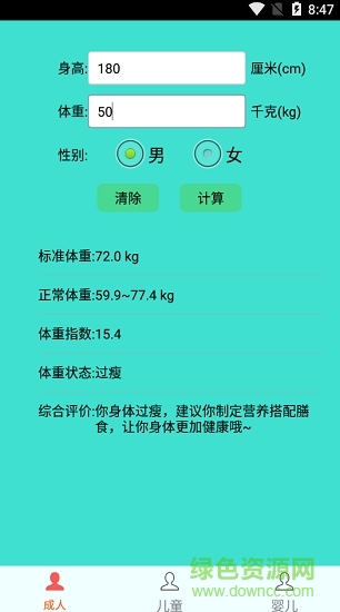 標準身高體重測算車app