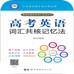 高考英語詞匯共核記憶法