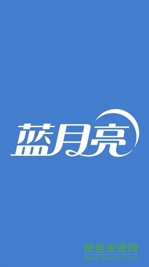 藍(lán)月亮報(bào)表 v2.4.4 安卓版 0