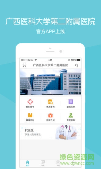 廣西醫(yī)大二院安卓版下載
