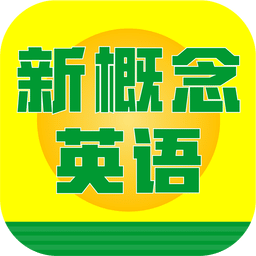 新概念英語速成app(1-4冊(cè))