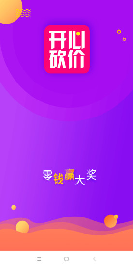 開心砍價 v1.1.0 安卓版 0