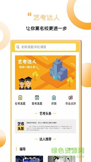 藝考達(dá)人 v1.0.0 安卓版 0