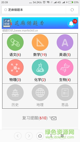 芝麻錯題本0