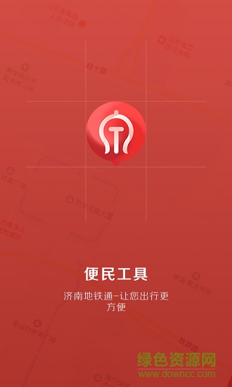 濟(jì)南地鐵通安卓版下載