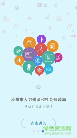 滄州人社養(yǎng)老保險(xiǎn)認(rèn)證ios版 v2.3.4 官方iphone最新版 3