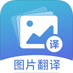 圖片翻譯免費版
