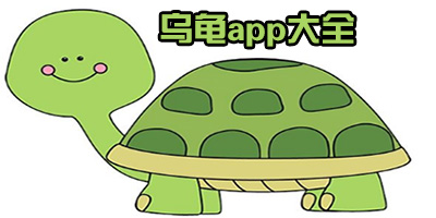 烏龜app