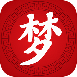古典周公解夢