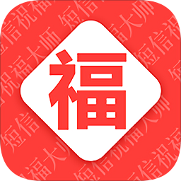 短信祝福大師