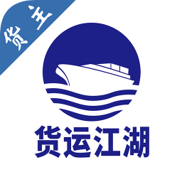 貨運(yùn)江湖船運(yùn)貨主版
