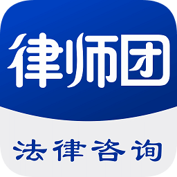 律師團法律咨詢