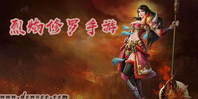 烈焰修羅有哪些版本?烈焰修羅版本大全-烈焰修羅手游
