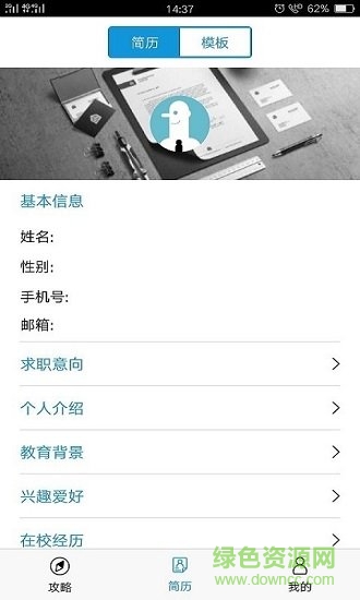 芝麻簡(jiǎn)歷 v2.4.2 安卓版 1