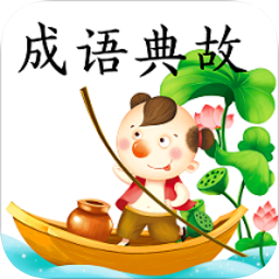 成語(yǔ)典故