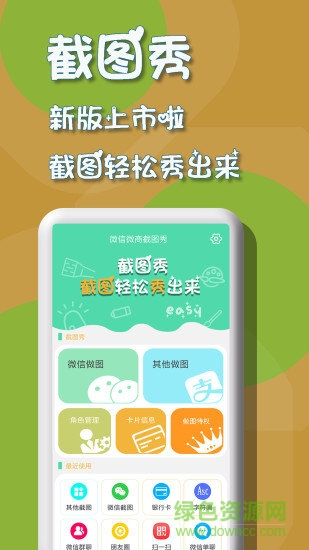 微商截圖秀安卓版下載