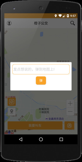 橙子公交 v2.0 安卓版 2