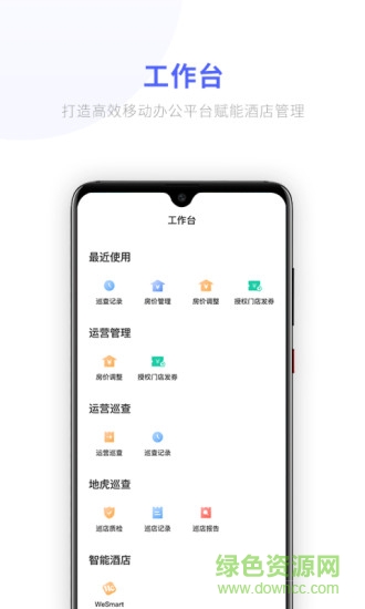 wehotel營銷通app v1.1 安卓版 3