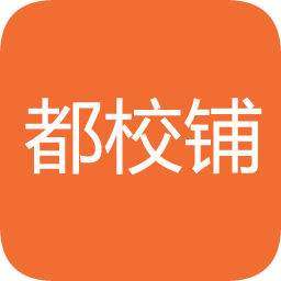 都校鋪