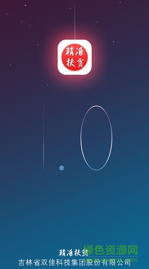 吉林精準(zhǔn)扶貧 v1.0.1 安卓版 0