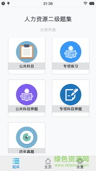 人力資源二級(jí)題集 v1.6.220003 安卓版 0