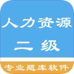 人力資源二級(jí)題集