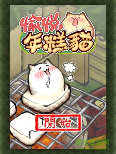愉悅年糕貓(もちとら) v1.2 安卓官方版 0