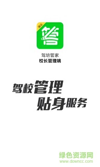 駕培管家蘋果手機(jī)版