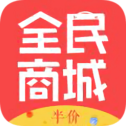 全民半價(jià)商城