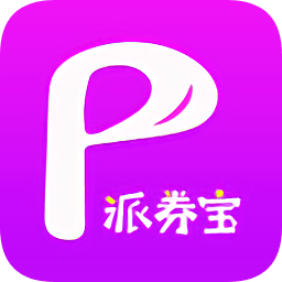 派券寶