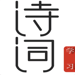古詩(shī)唐詩(shī)三百首app