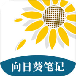 向日葵筆記